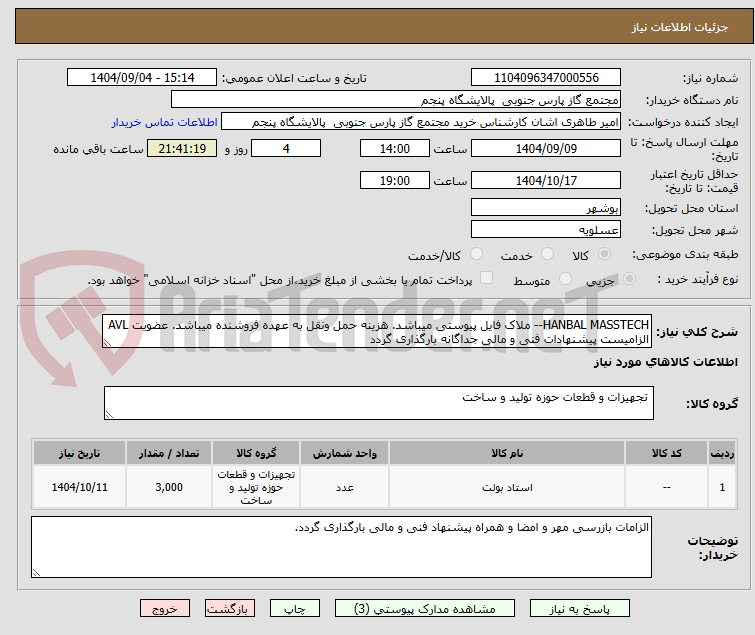 تصویر کوچک آگهی HANBAL MASSTECH-- ملاک فایل پیوستی میباشد. هزینه حمل ونقل به عهده فروشنده میباشد. عضویت AVL الزامیست پیشنهادات فنی و مالی جداگانه بارگذاری گردد