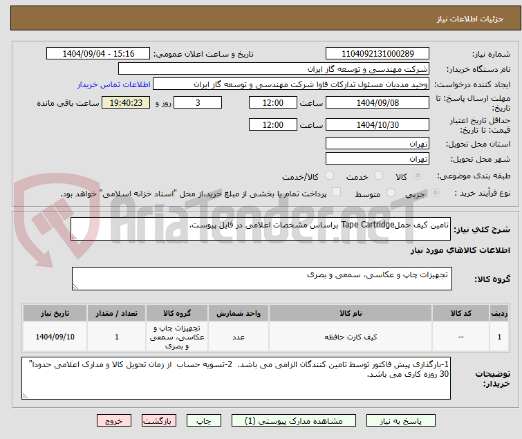 تصویر کوچک آگهی تامین کیف حملTape Cartridge براساس مشخصات اعلامی در فایل پیوست.
