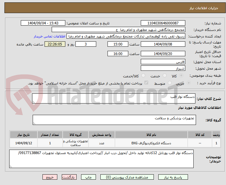 تصویر کوچک آگهی دستگاه نوار قلب 