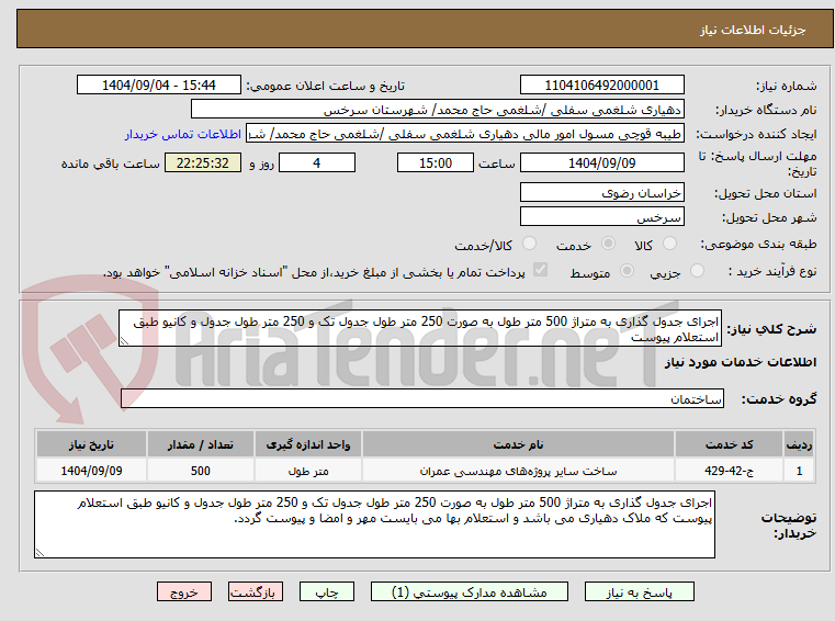 تصویر کوچک آگهی اجرای جدول گذاری به متراژ 500 متر طول به صورت 250 متر طول جدول تک و 250 متر طول جدول و کانیو طبق استعلام پیوست 