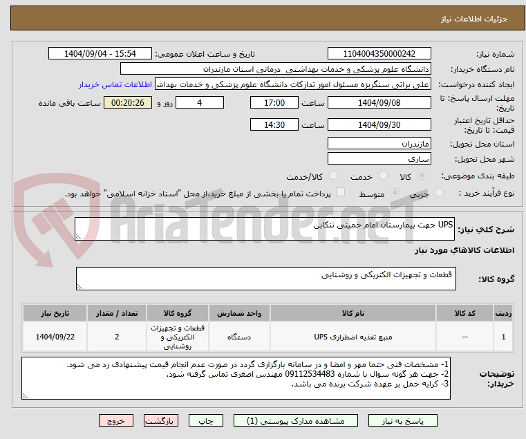 تصویر کوچک آگهی UPS جهت بیمارستان امام خمینی تنکابن