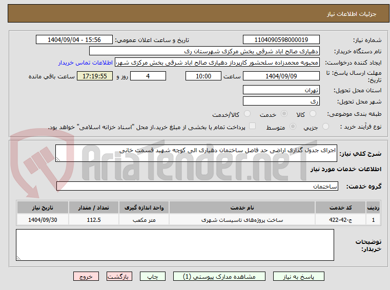 تصویر کوچک آگهی اجرای جدول گذاری اراضی حد فاصل ساختمان دهیاری الی کوچه شهید قسمت خانی  