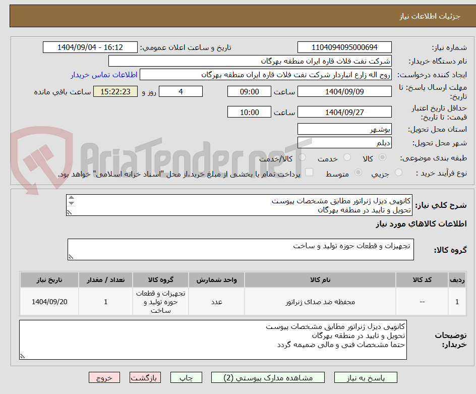 تصویر کوچک آگهی کانوپی دیزل ژنراتور مطابق مشخصات پیوست
تحویل و تایید در منطقه بهرگان
حتما مشخصات فنی و مالی ضمیمه گردد