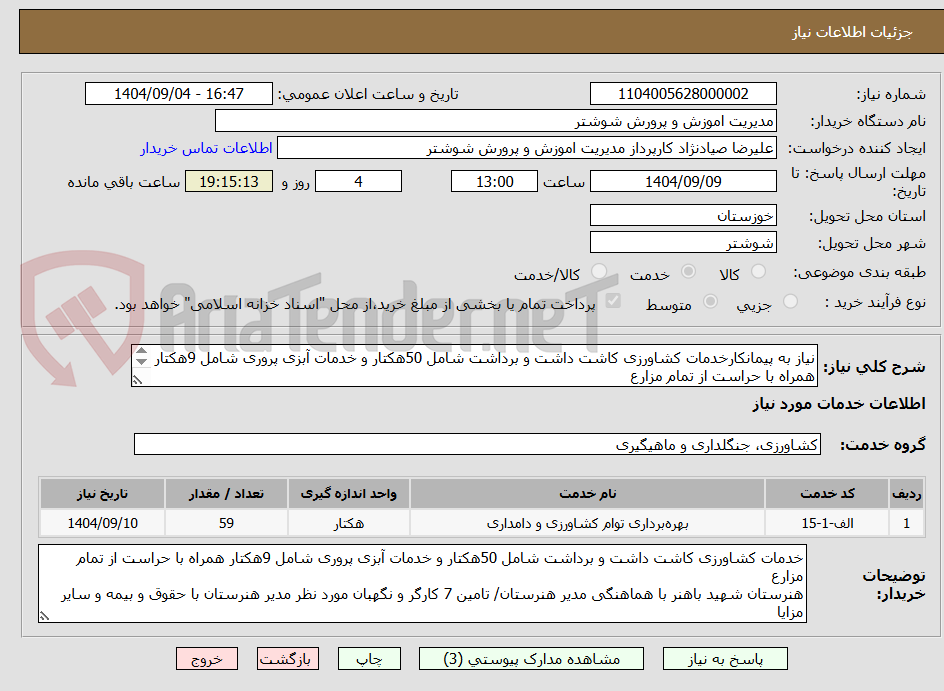 تصویر کوچک آگهی نیاز به پیمانکارخدمات کشاورزی کاشت داشت و برداشت شامل 50هکتار و خدمات آبزی پروری شامل 9هکتار همراه با حراست از تمام مزارع
