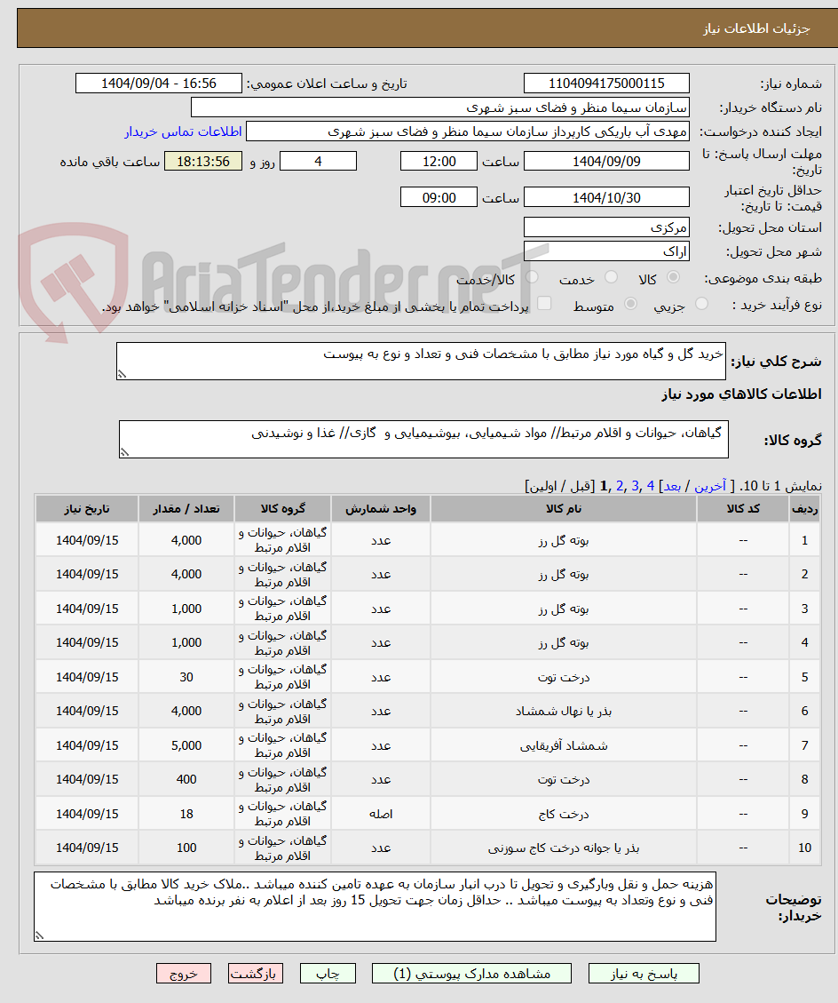 تصویر کوچک آگهی خرید گل و گیاه مورد نیاز مطابق با مشخصات فنی و تعداد و نوع به پیوست 