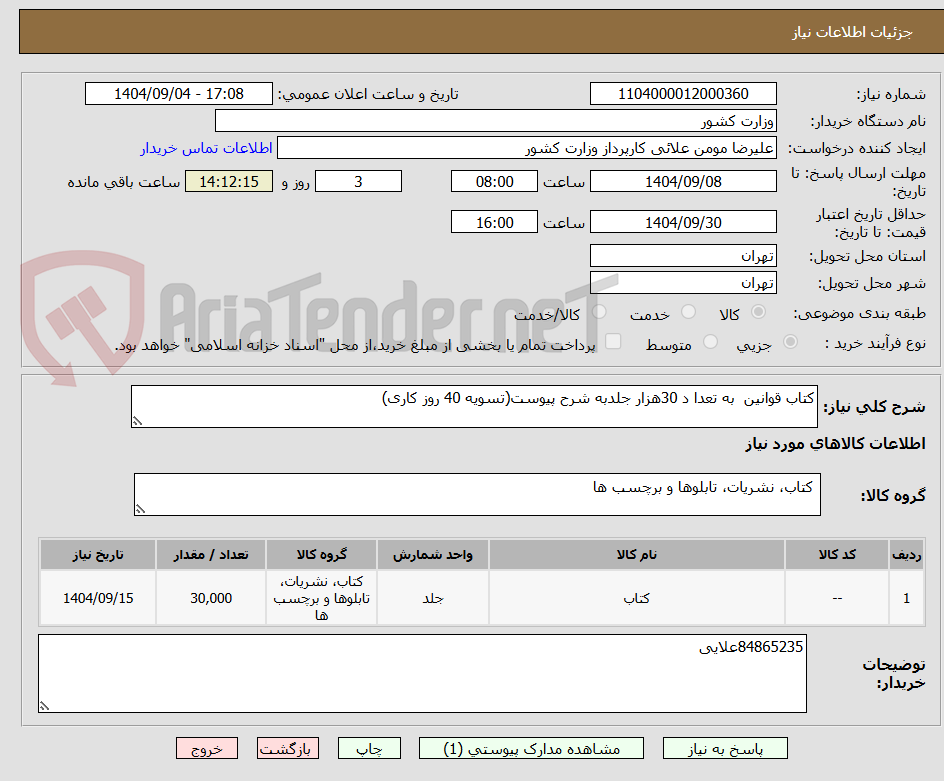 تصویر کوچک آگهی کتاب قوانین  به تعدا د 30هزار جلدبه شرح پیوست(تسویه 40 روز کاری)