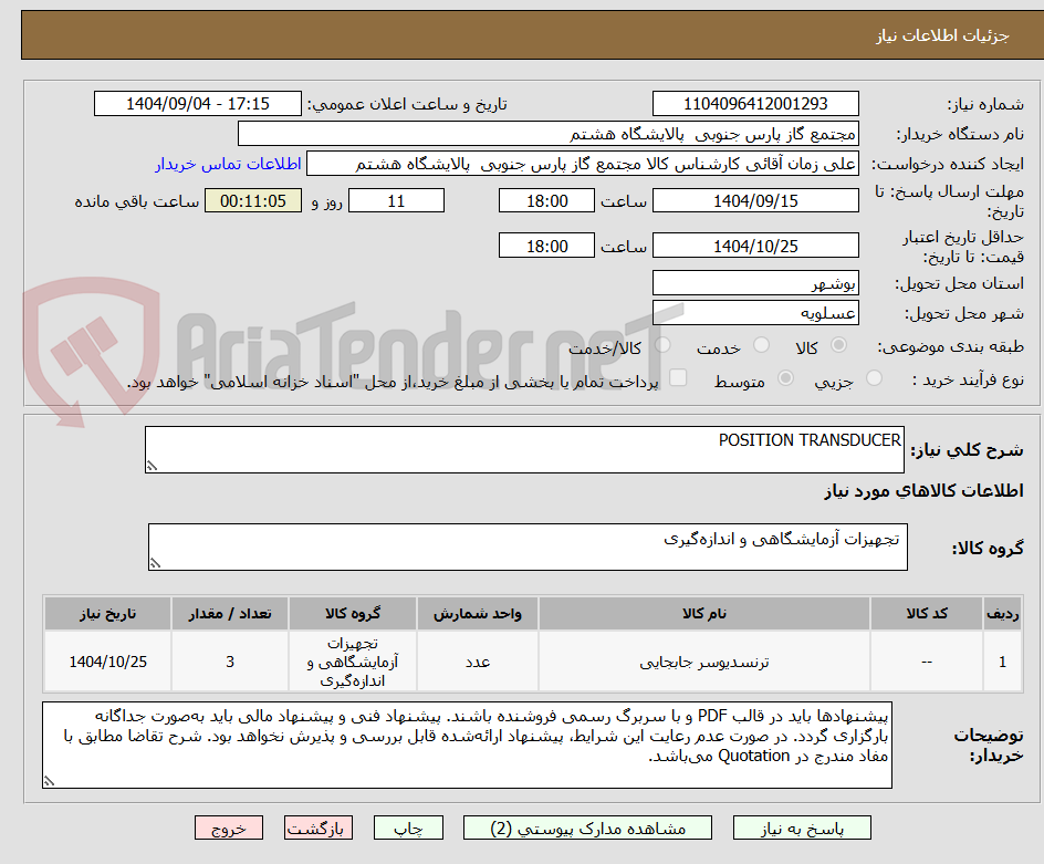 تصویر کوچک آگهی POSITION TRANSDUCER