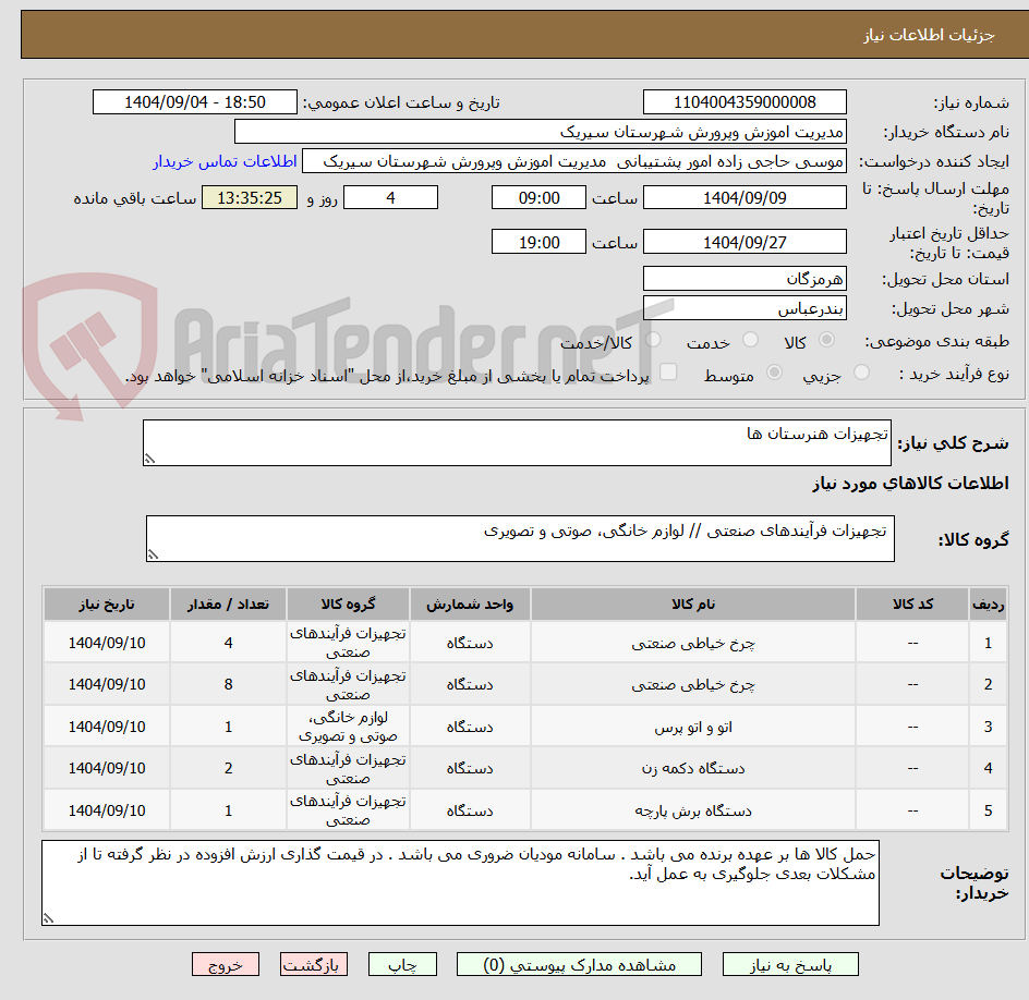 تصویر کوچک آگهی تجهیزات هنرستان ها
