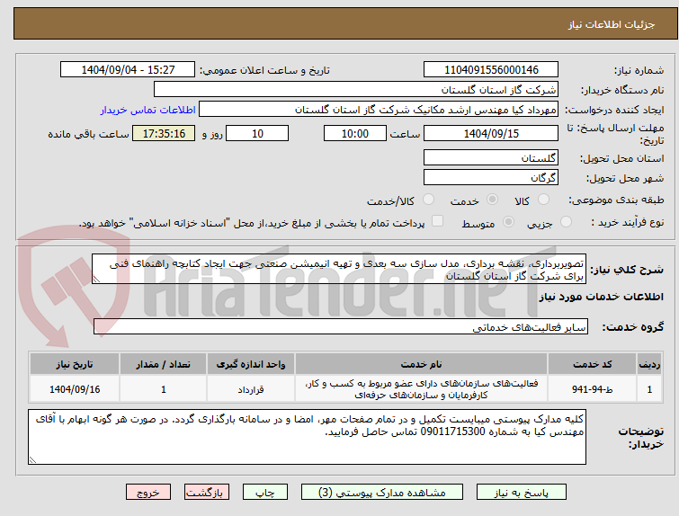 تصویر کوچک آگهی تصویربرداری، نقشه برداری، مدل سازی سه بعدی و تهیه انیمیشن صنعتی جهت ایجاد کتابچه راهنمای فنی برای شرکت گاز استان گلستان