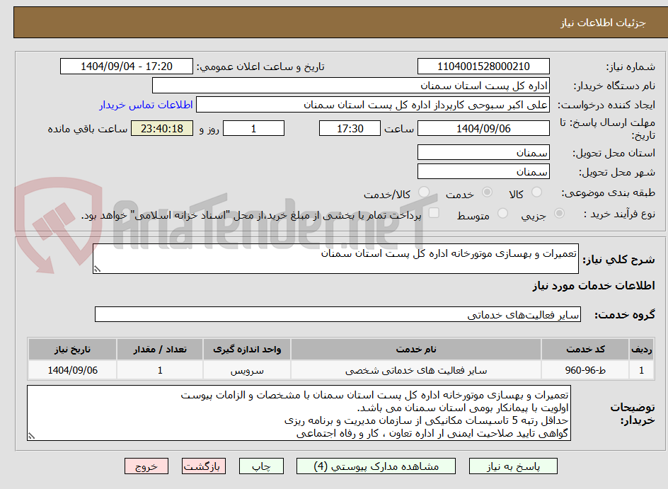 تصویر کوچک آگهی تعمیرات و بهسازی موتورخانه اداره کل پست استان سمنان