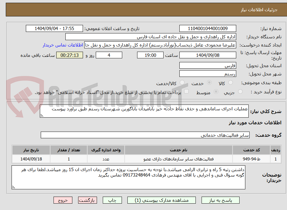 تصویر کوچک آگهی عملیات اجرای ساماندهی و حذف نقاط حادثه خیز بابامیدان باباگورین شهرستان رستم طبق براورد پیوست