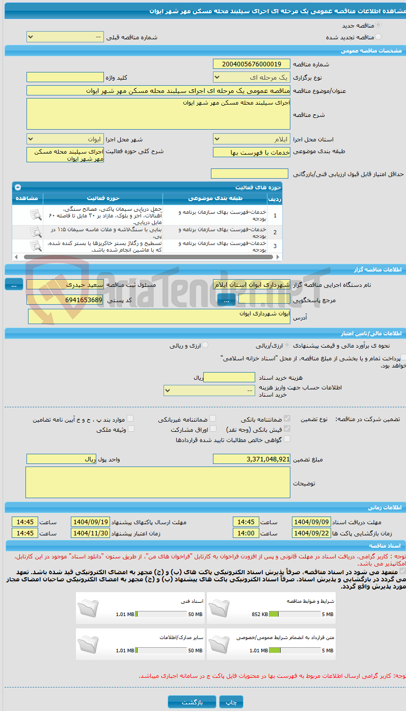 تصویر کوچک آگهی مناقصه عمومی یک مرحله ای اجرای سیلبند محله مسکن مهر شهر ایوان