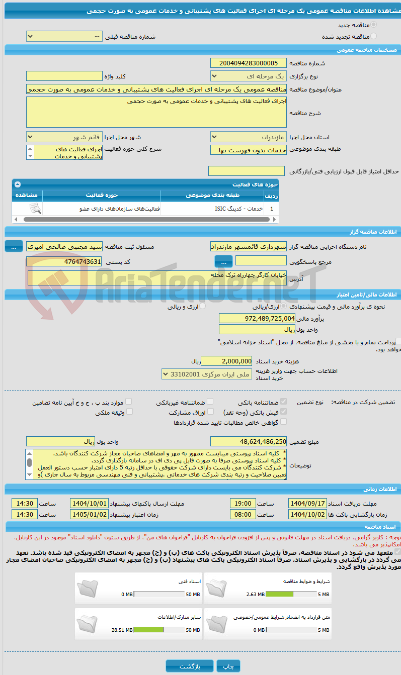 تصویر کوچک آگهی مناقصه عمومی یک مرحله ای اجرای فعالیت های پشتیبانی و خدمات عمومی به صورت حجمی