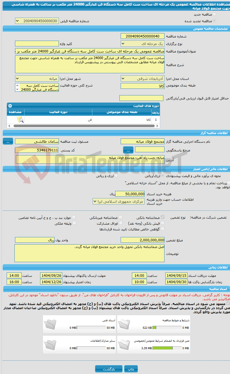 تصویر کوچک آگهی مناقصه عمومی یک مرحله ای ساخت ست کامل سه دستگاه فن غبارگیر 24000 متر مکعب بر ساعت به همراه شاسی جهت مجتمع فولاد میانه