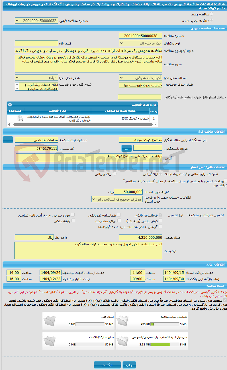 تصویر کوچک آگهی مناقصه عمومی یک مرحله ای ارائه خدمات برشکاری و جوشکاری در سایت و تعویض داگ لگ های ریفورمر در زمان اورهال مجتمع فولاد میانه