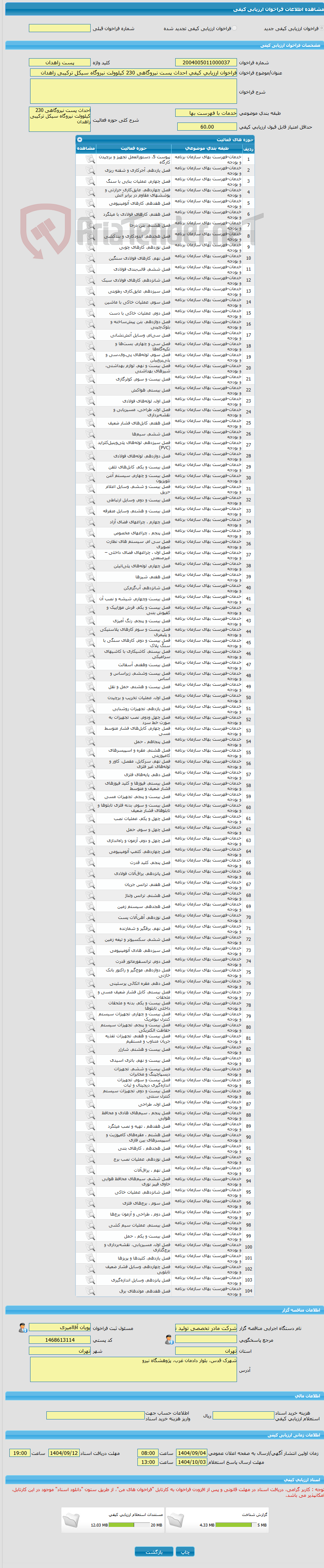 تصویر کوچک آگهی فراخوان ارزیابی کیفی احداث پست نیروگاهی 230 کیلوولت نیروگاه سیکل ترکیبی زاهدان