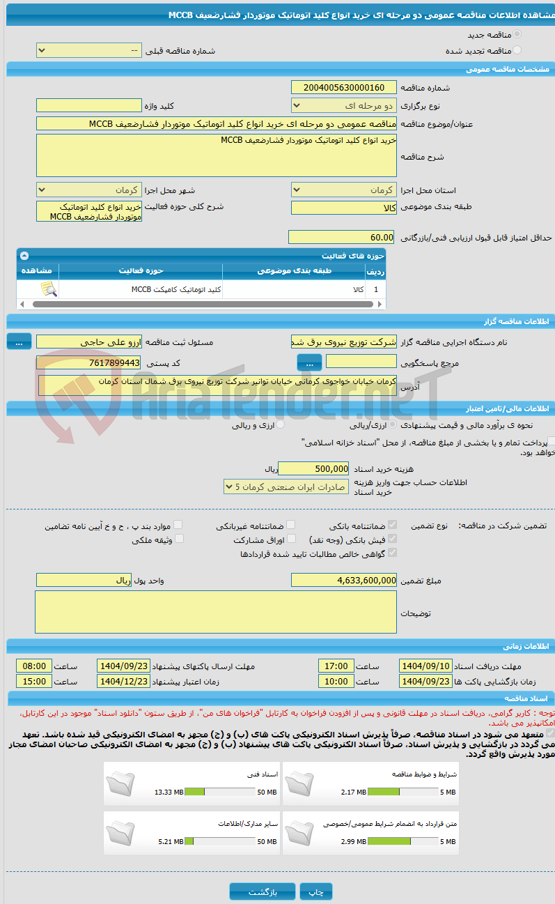 تصویر کوچک آگهی مناقصه عمومی دو مرحله ای خرید انواع کلید اتوماتیک موتوردار فشارضعیف MCCB 