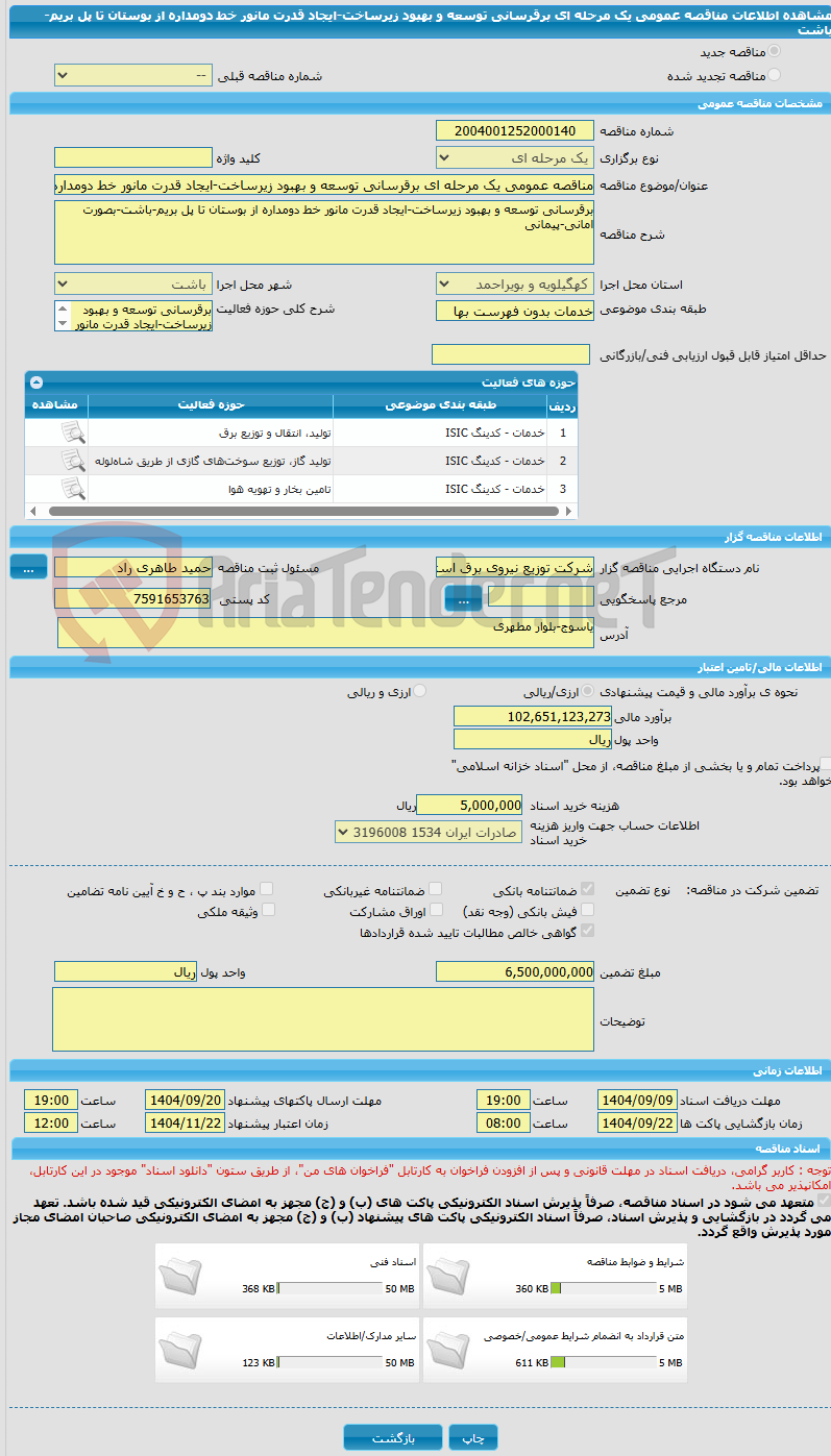 تصویر کوچک آگهی مناقصه عمومی یک مرحله ای برقرسانی توسعه و بهبود زیرساخت-ایجاد قدرت مانور خط دومداره از بوستان تا پل بریم-باشت