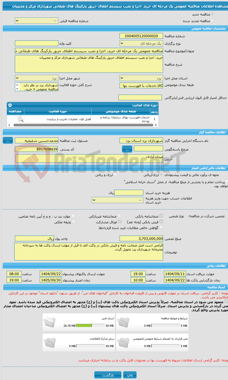 تصویر کوچک آگهی مناقصه عمومی یک مرحله ای خرید، اجرا و نصب سیستم اطفای حریق پارکینگ های طبقاتی شهرداری مرکز و مجیبیان