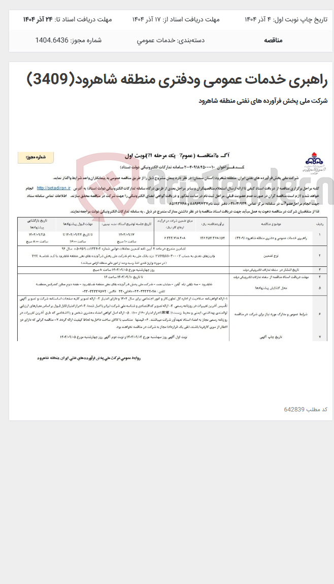 تصویر کوچک آگهی راهبری خدمات عمومی ودفتری منطقه شاهرود(3409)