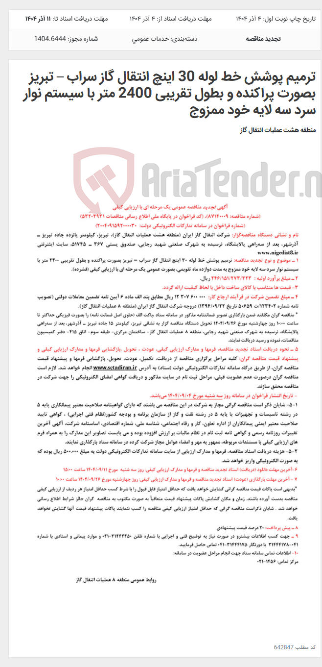 تصویر کوچک آگهی ترمیم پوشش خط لوله 30 اینچ انتقال گاز سراب – تبریز بصورت پراکنده و بطول تقریبی 2400 متر با سیستم نوار سرد سه لایه خود ممزوج