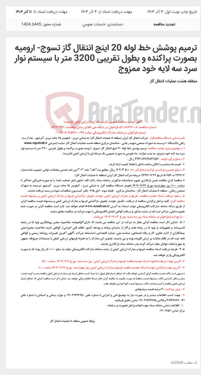 تصویر کوچک آگهی ترمیم پوشش خط لوله 20 اینچ انتقال گاز تسوج- ارومیه بصورت پراکنده و بطول تقریبی 3200 متر با سیستم نوار سرد سه لایه خود ممزوج