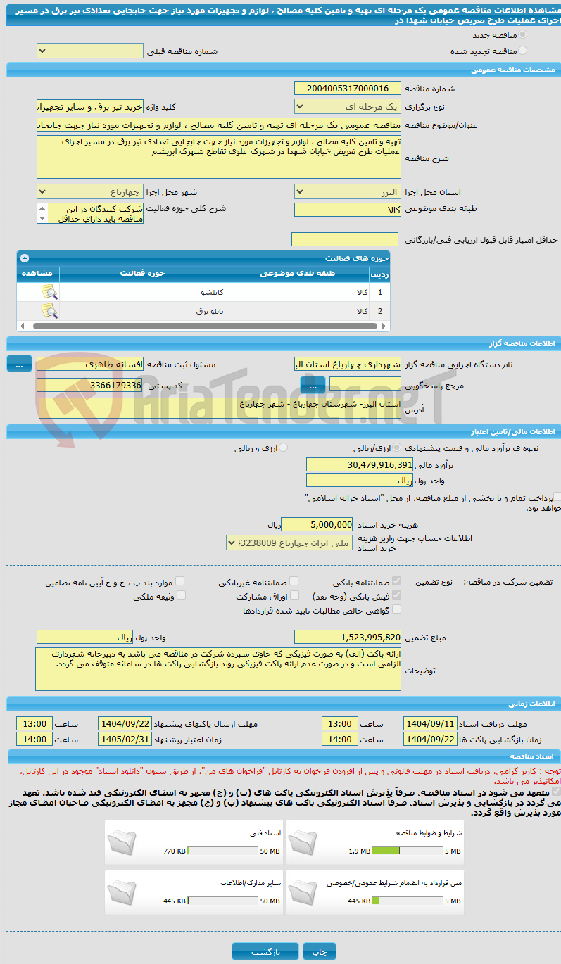 تصویر کوچک آگهی مناقصه عمومی یک مرحله ای تهیه و تامین کلیه مصالح ، لوازم و تجهیزات مورد نیاز جهت جابجایی تعدادی تیر برق در مسیر اجرای عملیات طرح تعریض خیابان شهدا در 