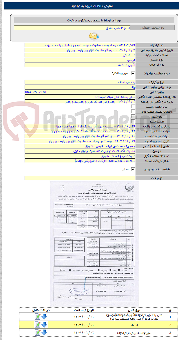 تصویر کوچک آگهی عملیات نگهداشت تجهیزات تله متری و ابزار دقیق