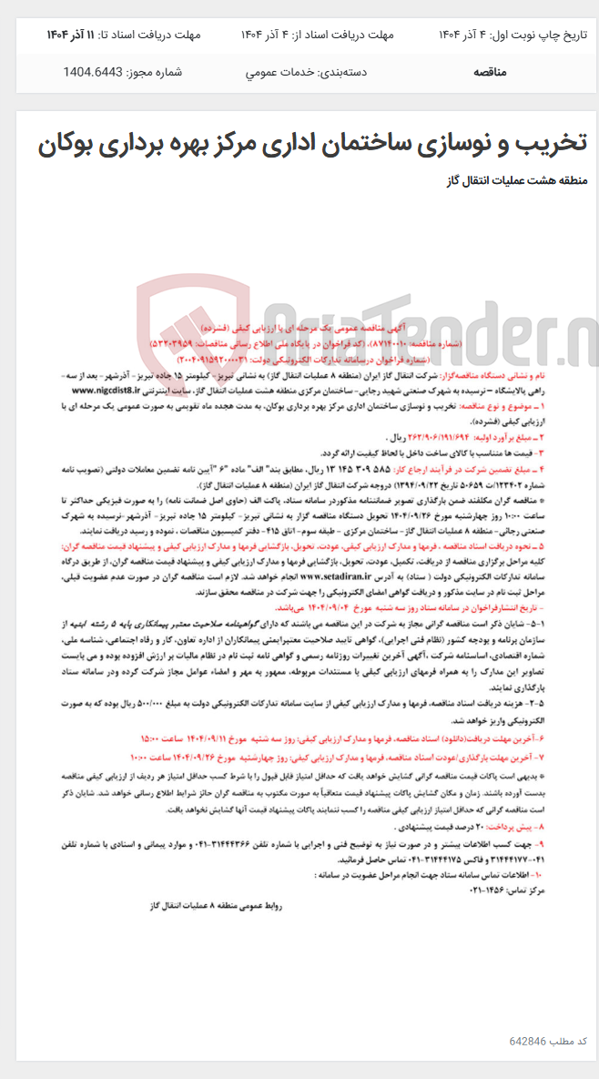 تصویر کوچک آگهی تخریب و نوسازی ساختمان اداری مرکز بهره برداری بوکان