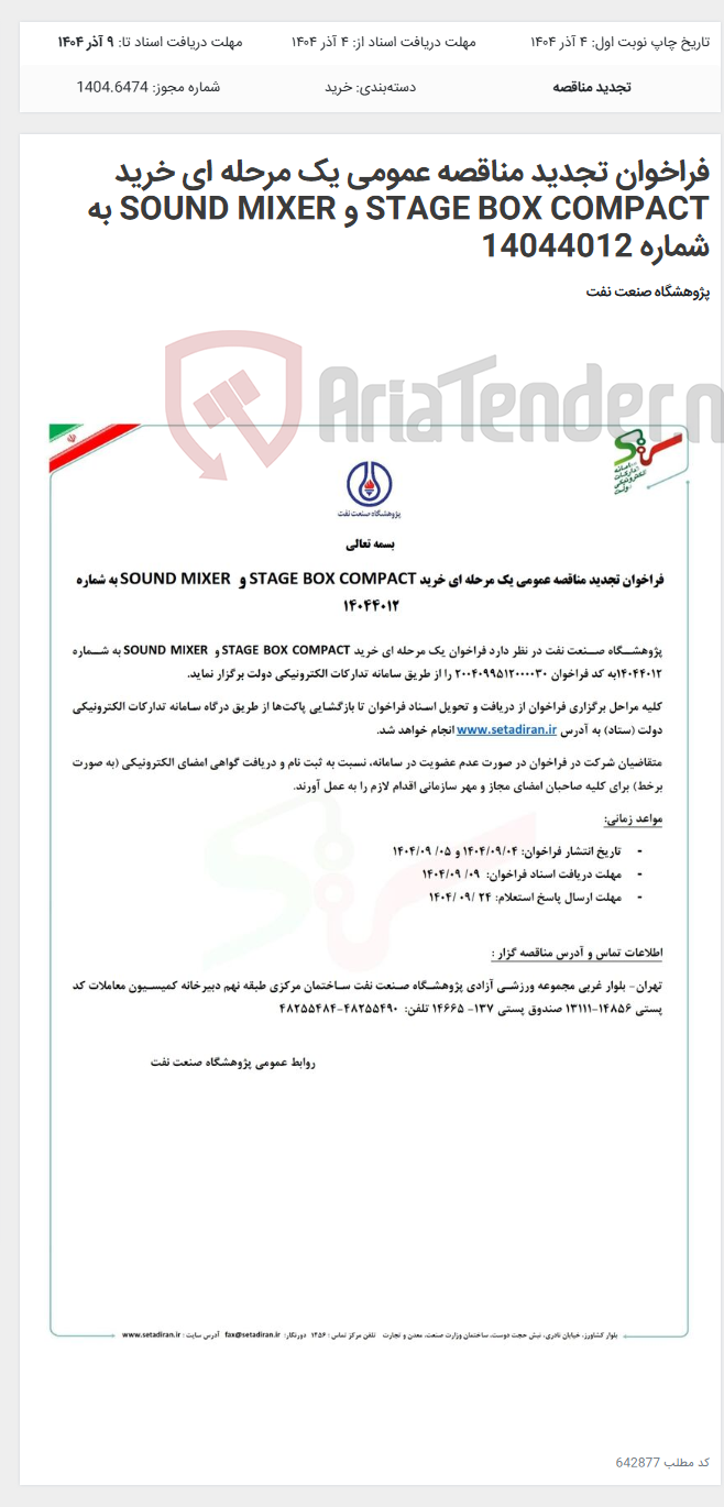 تصویر کوچک آگهی فراخوان تجدید مناقصه عمومی یک مرحله ای خرید STAGE BOX COMPACT و SOUND MIXER به شماره 14044012