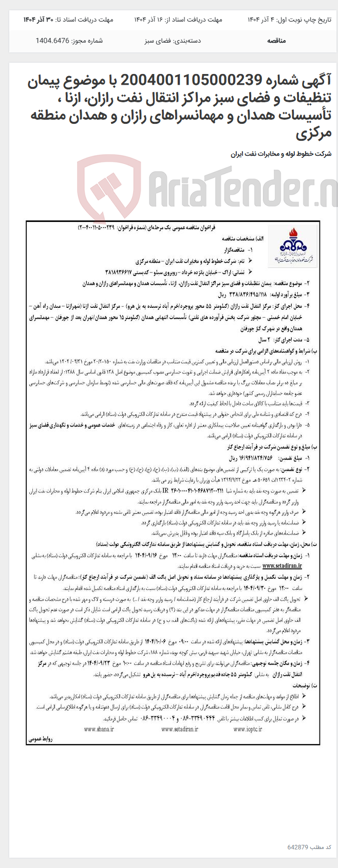 تصویر کوچک آگهی آگهی شماره 2004001105000239 با موضوع پیمان تنظیفات و فضای سبز مراکز انتقال نفت رازان، ازنا ، تأسیسات همدان و مهمانسراهای رازان و همدان منطقه مرکزی