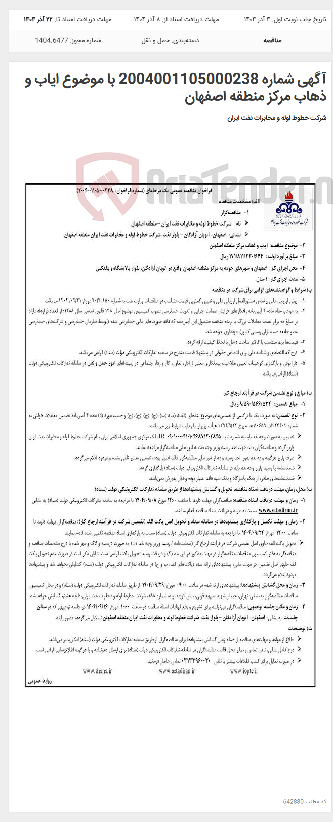 تصویر کوچک آگهی آگهی شماره 2004001105000238 با موضوع ایاب و ذهاب مرکز منطقه اصفهان