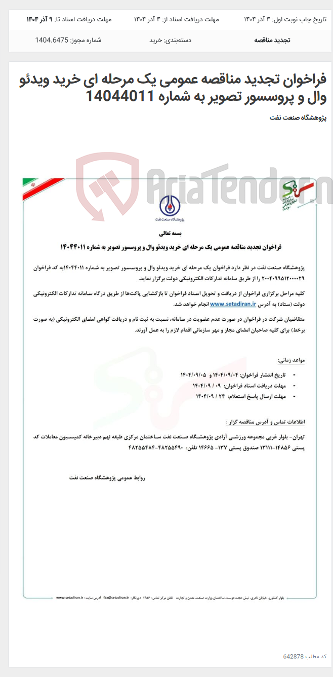 تصویر کوچک آگهی فراخوان تجدید مناقصه عمومی یک مرحله ای خرید ویدئو وال و پروسسور تصویر به شماره 14044011
