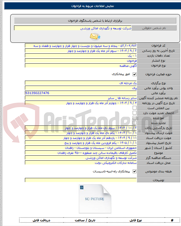 تصویر کوچک آگهی تکمیل کارهای باقیمانده سالن چند منظوره ۴۵۰۰ نفری زاهدان