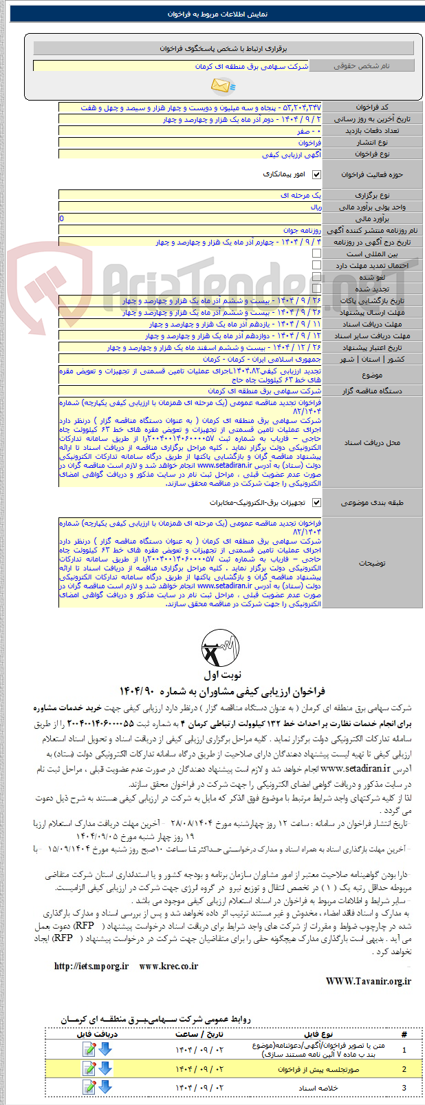 تصویر کوچک آگهی تجدید ارزیابی کیفی۱۴۰۴.۸۲ـاجرای عملیات تامین قسمتی از تجهیزات و تعویض مقره های خط ۶۳ کیلوولت چاه حاج