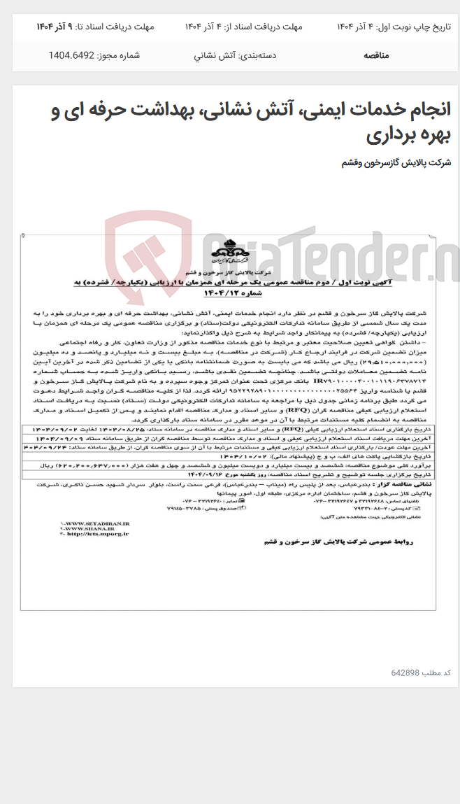 تصویر کوچک آگهی انجام خدمات ایمنی، آتش نشانی، بهداشت حرفه ای و بهره برداری