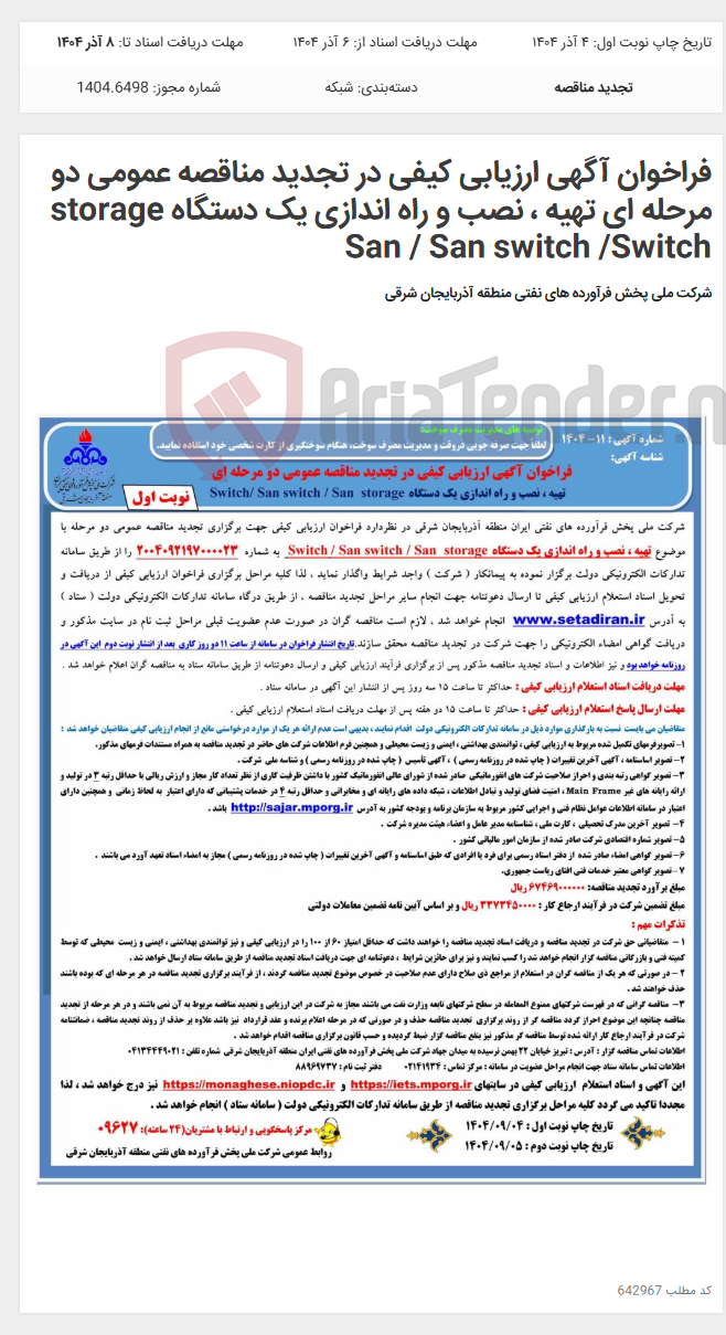 تصویر کوچک آگهی فراخوان آگهی ارزیابی کیفی در تجدید مناقصه عمومی دو مرحله ای تهیه ، نصب و راه اندازی یک دستگاه storage San / San switch /Switch