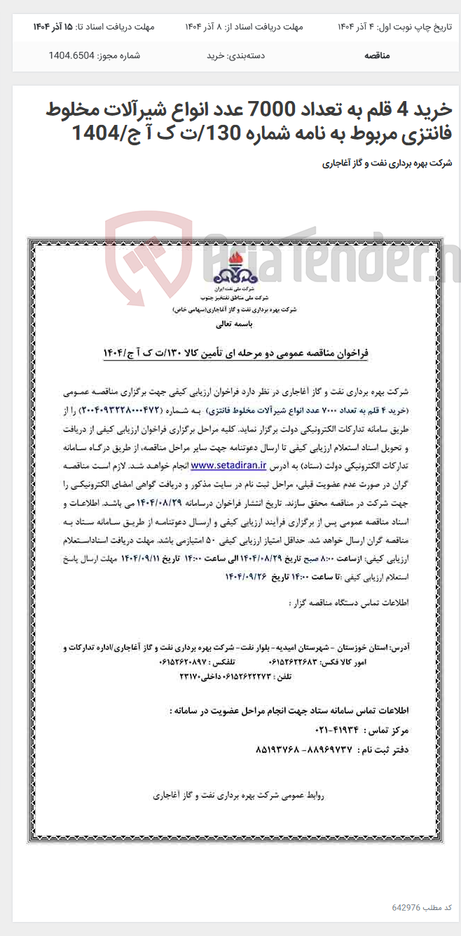 تصویر کوچک آگهی خرید 4 قلم به تعداد 7000 عدد انواع شیرآلات مخلوط فانتزی مربوط به نامه شماره 130/ت ک آ ج/1404