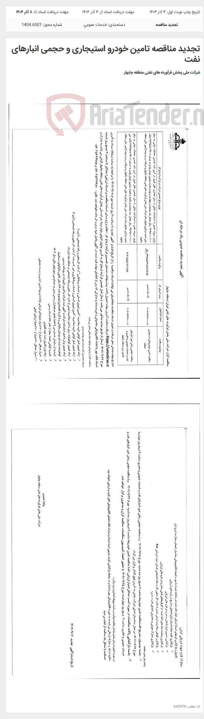 تصویر کوچک آگهی تجدید مناقصه تامین خودرو استیجاری و حجمی انبارهای نفت
