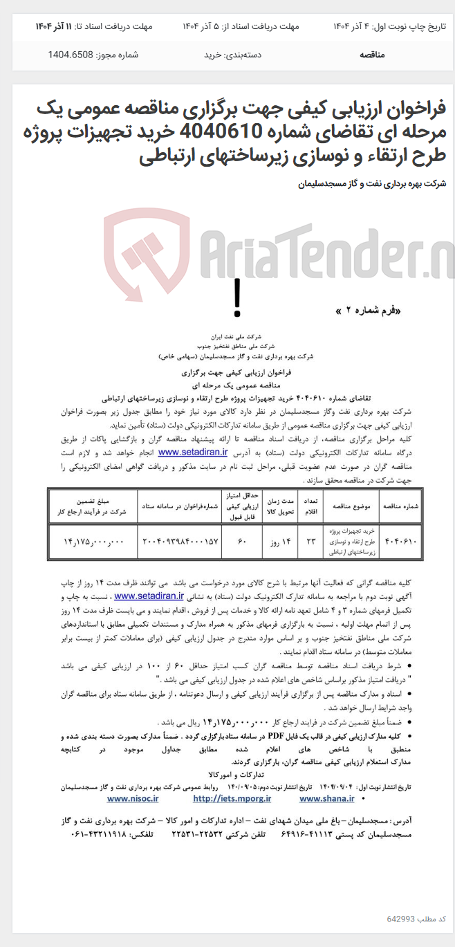 تصویر کوچک آگهی فراخوان ارزیابی کیفی جهت برگزاری مناقصه عمومی یک مرحله ای تقاضای شماره 4040610 خرید تجهیزات پروژه طرح ارتقاء و نوسازی زیرساختهای ارتباطی