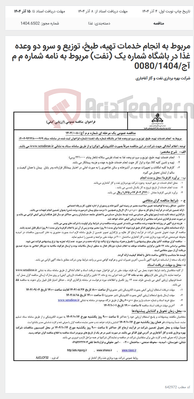تصویر کوچک آگهی مربوط به انجام خدمات تهیه، طبخ، توزیع و سرو دو وعده غذا در باشگاه شماره یک (نفت) مربوط به نامه شماره م م آج/0080/1404