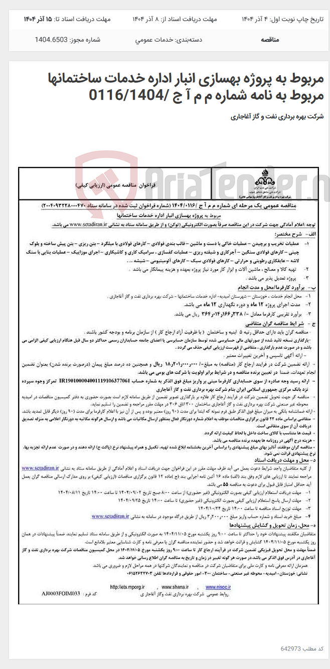 تصویر کوچک آگهی مربوط به پروژه بهسازی انبار اداره خدمات ساختمانها مربوط به نامه شماره م م آ ج /0116/1404