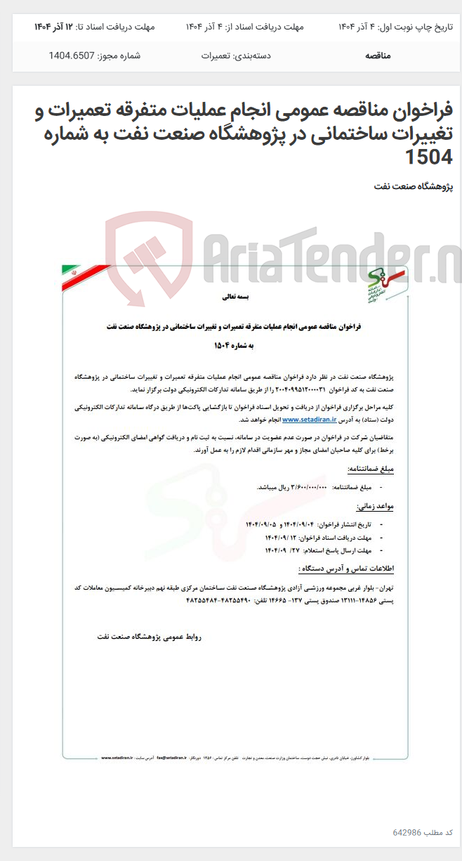 تصویر کوچک آگهی فراخوان مناقصه عمومی انجام عملیات متفرقه تعمیرات و تغییرات ساختمانی در پژوهشگاه صنعت نفت به شماره 1504