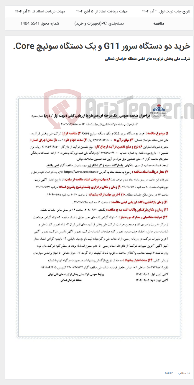 تصویر کوچک آگهی خرید دو دستگاه سرور G11 و یک دستگاه سوئیچ Core.