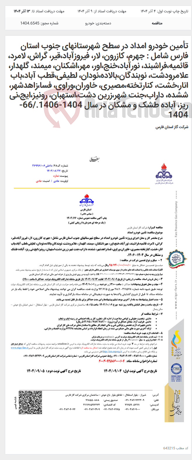 تصویر کوچک آگهی تأمین خودرو امداد در سطح شهرستانهای جنوب استان فارس شامل : جهرم، کازرون، لار، فیروزآباد،قیر، گراش، لامرد، قائمیه،فراشبند، نورآباد،خنج،اور، مهر،اشکنان، میمند، گلهدار، علامرودشت، نوبندگان،بالاده،نودان، لطیفی،قطب آباد،باب انار،خشت، کنارتخته،مصیری، خاوران،وراوی، فسا،زاهدشهر، ششده، داراب،جنت شهر،زرین دشت،استهبان، رونیز،ایج،نی ریز، آباده طشک و مشکان در سال 1404-1406./66-1404