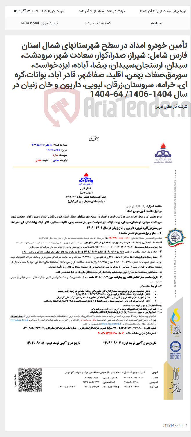 تصویر کوچک آگهی تأمین خودرو امداد در سطح شهرستانهای شمال استان فارس شامل: شیراز، صدرا،کوار، سعادت شهر، مرودشت، سیدان، ارسنجان،سپیدان، بیضا، آباده، ایزدخواست، سورمق،صغاد، بهمن، اقلید، صفاشهر، قادر آباد، بوانات،کره ای، خرامه، سروستان،زرقان، لپویی، داریون و خان زنیان در سال 1404-1406/ 64-1404