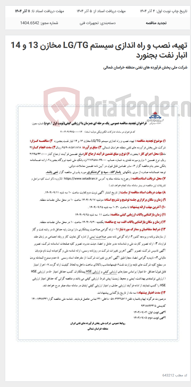 تصویر کوچک آگهی تهیه، نصب و راه اندازی سیستم LG/TG مخازن 13 و 14 انبار نفت بجنورد