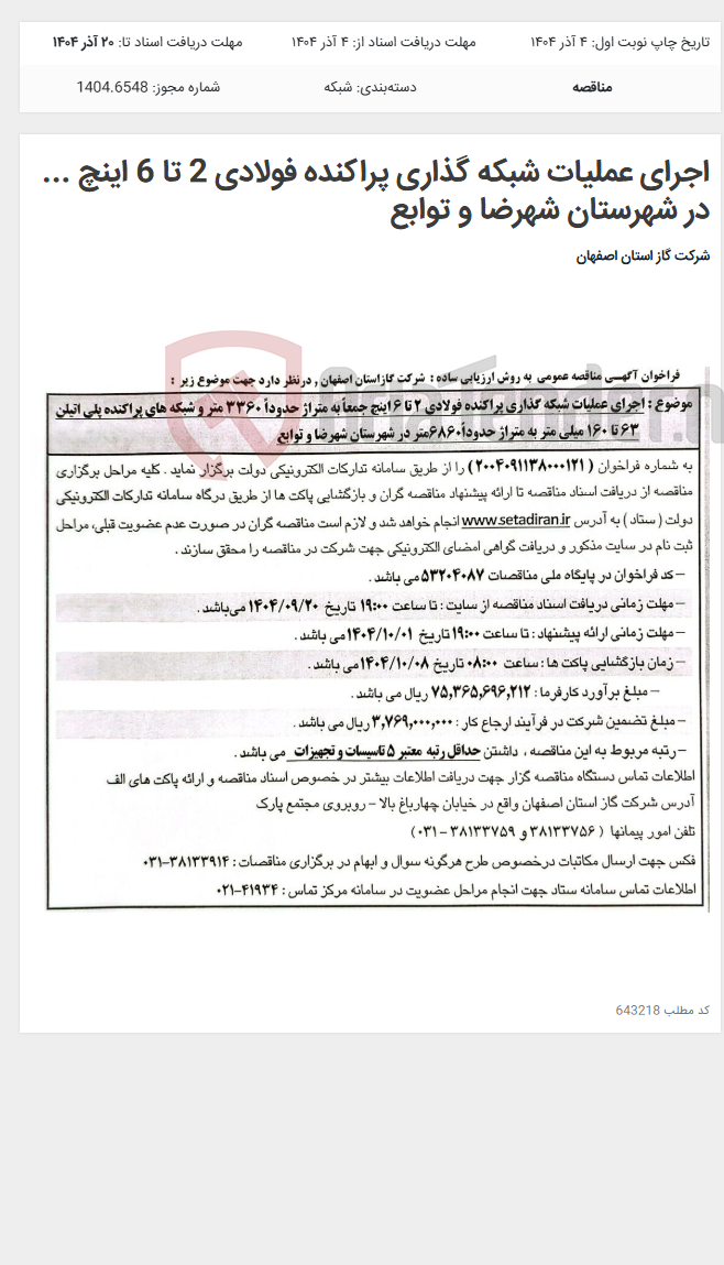 تصویر کوچک آگهی اجرای عملیات شبکه گذاری پراکنده فولادی 2 تا 6 اینچ ... در شهرستان شهرضا و توابع
