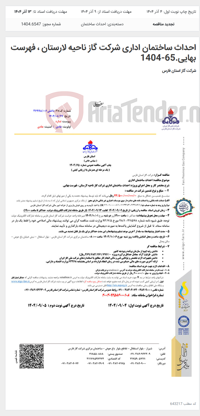 تصویر کوچک آگهی احداث ساختمان اداری شرکت گاز ناحیه لارستان ، فهرست بهایی.65-1404