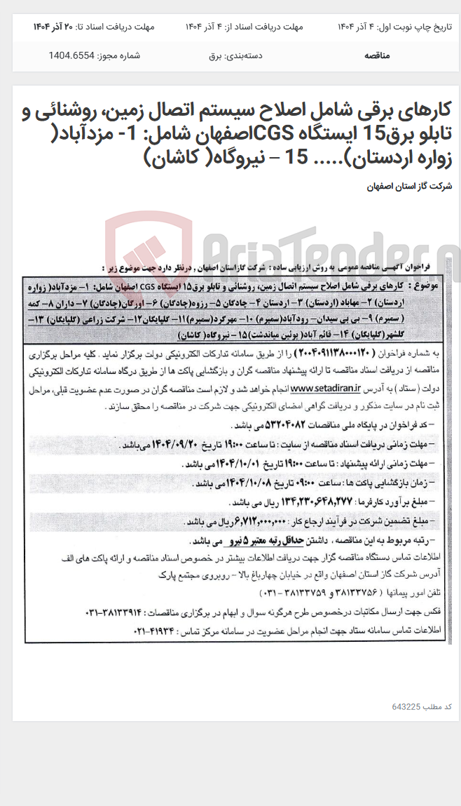 تصویر کوچک آگهی کارهای برقی شامل اصلاح سیستم اتصال زمین، روشنائی و تابلو برق15 ایستگاه CGSاصفهان شامل: 1- مزدآباد( زواره اردستان)..... 15 – نیروگاه( کاشان)